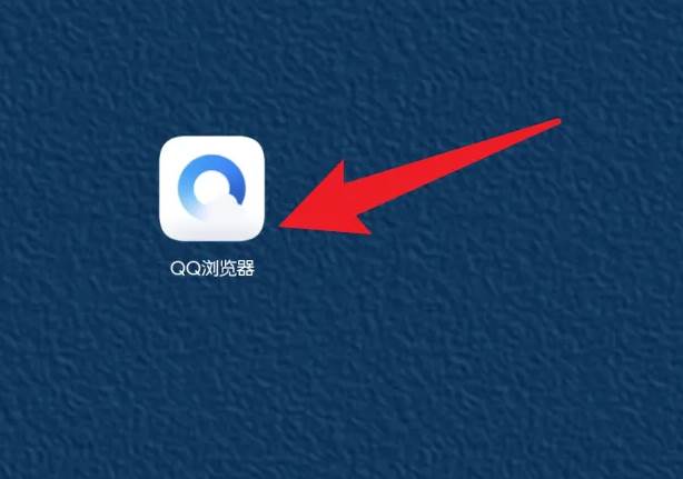 qq浏览器如何删除页面内容