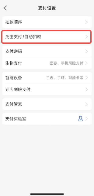 支付宝免密支付在哪里关闭
