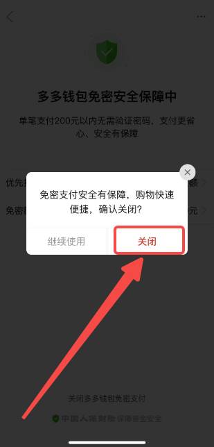 拼多多怎么关闭免密支付功能