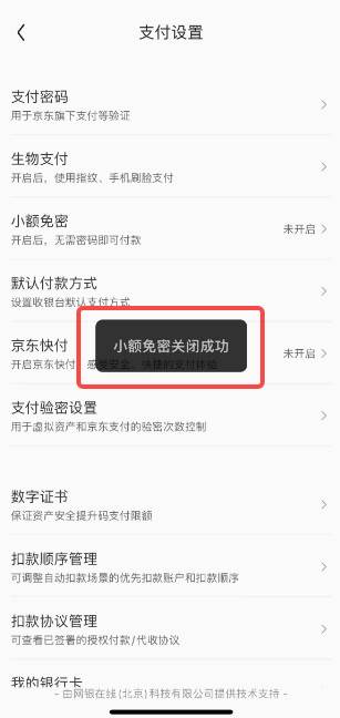 京东如何关闭免密支付功能