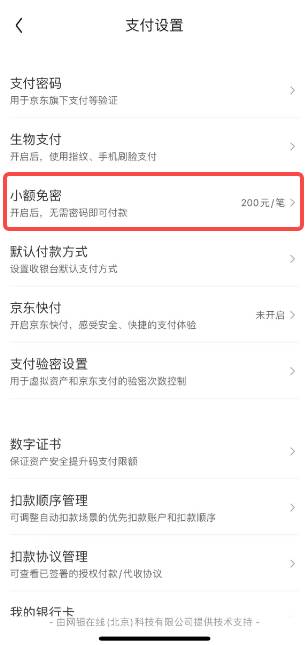 京东如何关闭免密支付功能