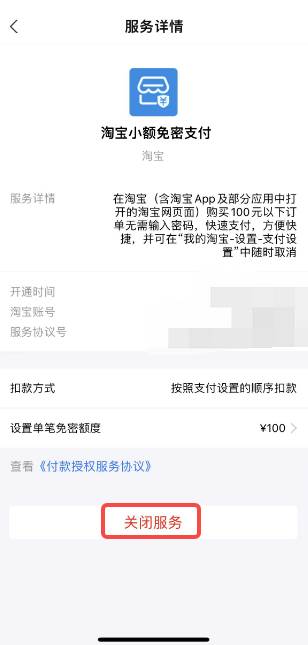 淘宝如何关闭免密支付