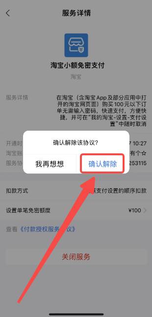 淘宝如何关闭免密支付