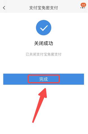 淘宝如何关闭免密支付