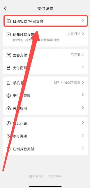 抖音如何关闭免密支付功能