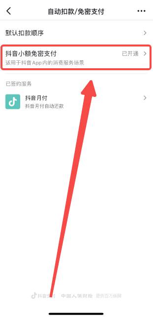 抖音如何关闭免密支付功能