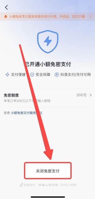 抖音如何关闭免密支付功能