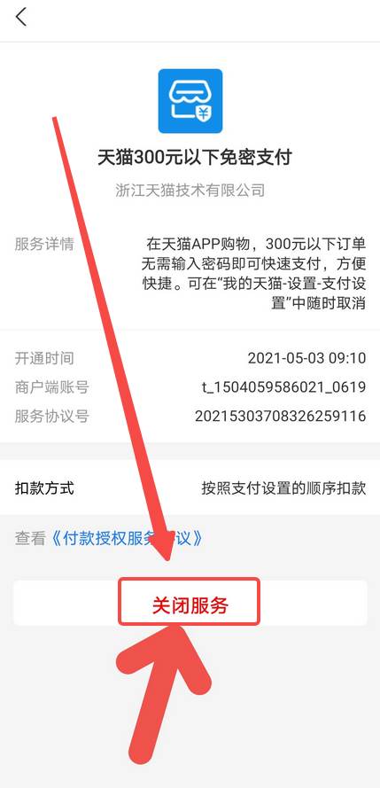 手机天猫怎么关闭免密支付