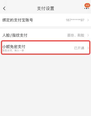 手机天猫怎么关闭免密支付