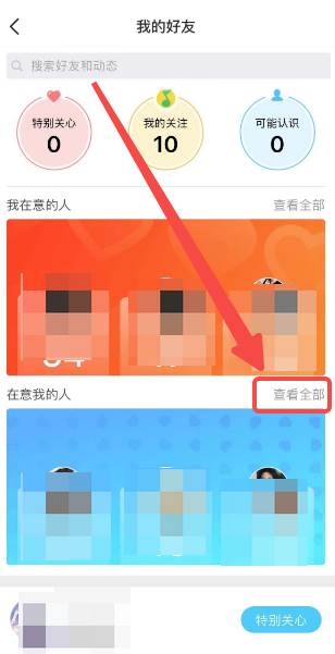 qq如何看特别关心我的人