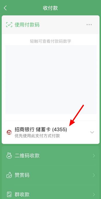 微信怎么设置支付顺序