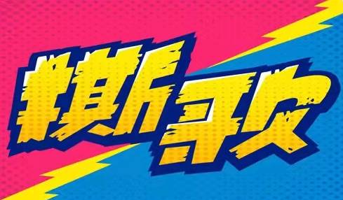 撕歌怎么解除伴侣关系
