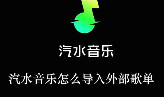 汽水音乐怎样导入外部歌单