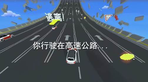 逃离高速路游戏