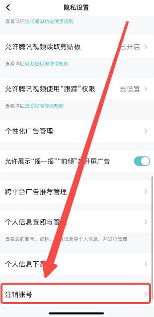 腾讯视频如何注销账号
