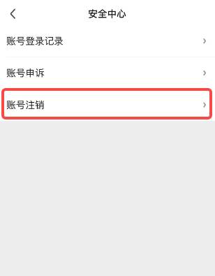 爱奇艺账号怎么注销