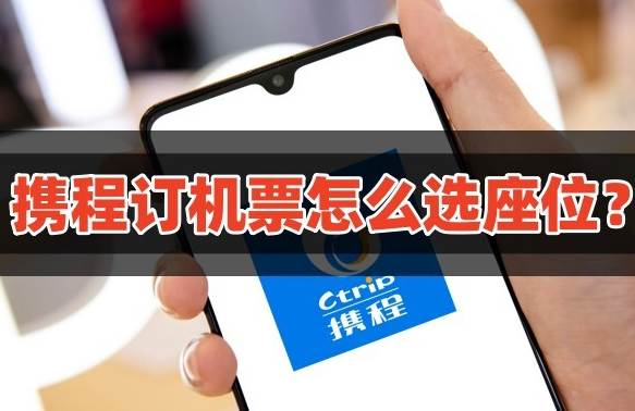 携程订机票怎么选座位