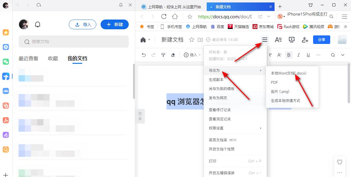qq浏览器如何新建word文档
