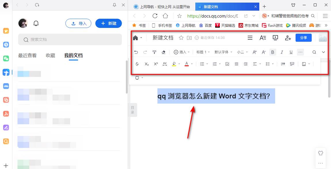 qq浏览器如何新建word文档