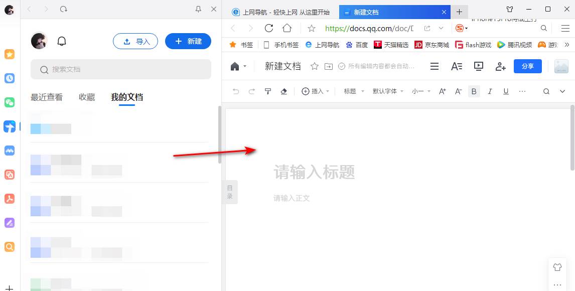 qq浏览器如何新建word文档