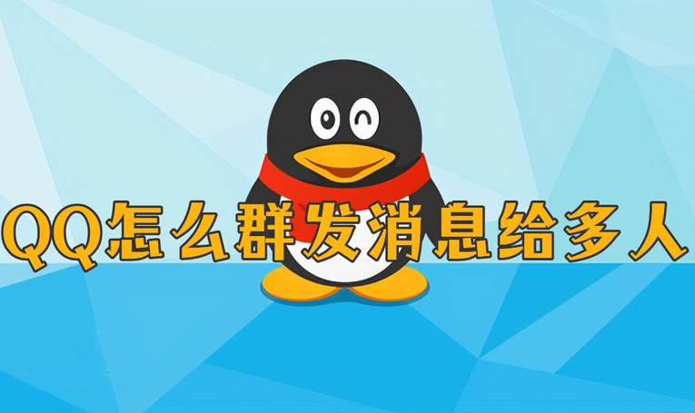 qq怎么群发消息给多人