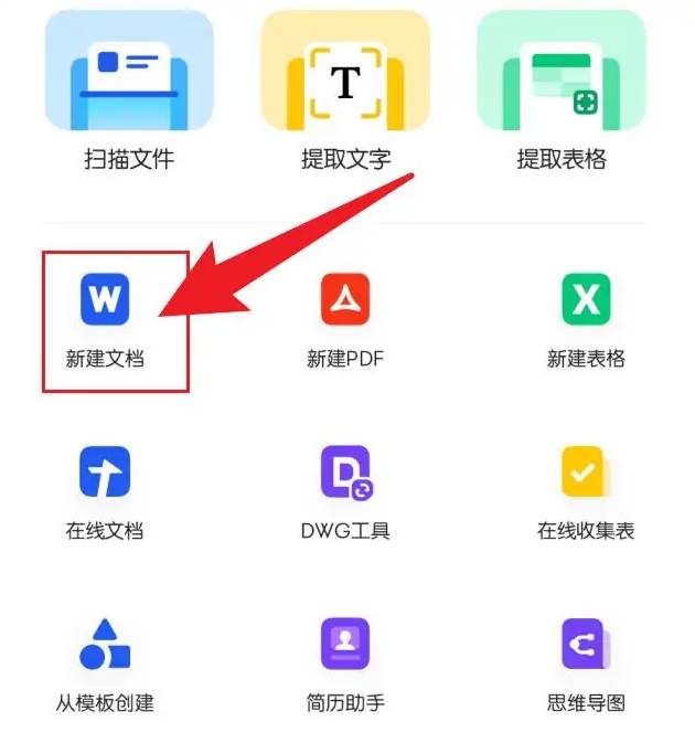 手机QQ如何新建word文档