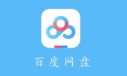 百度网盘怎么加好友