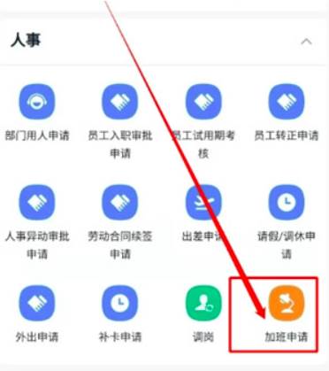 钉钉申请加班方法流程