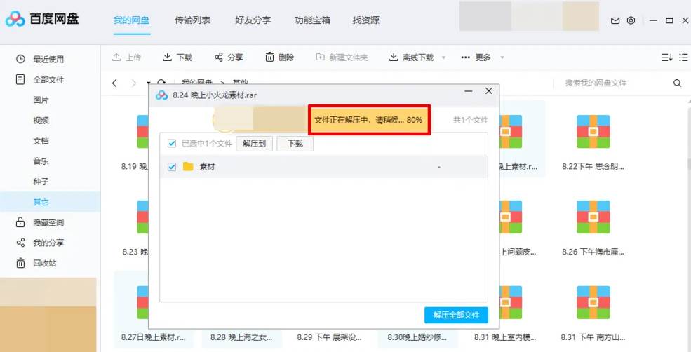 百度网盘怎么解压压缩文件