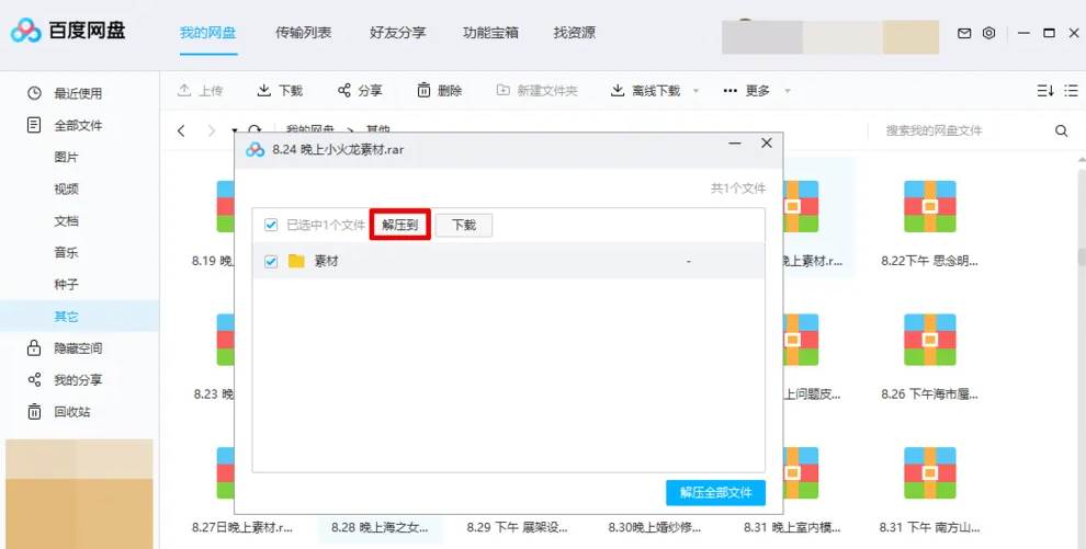 百度网盘怎么解压压缩文件