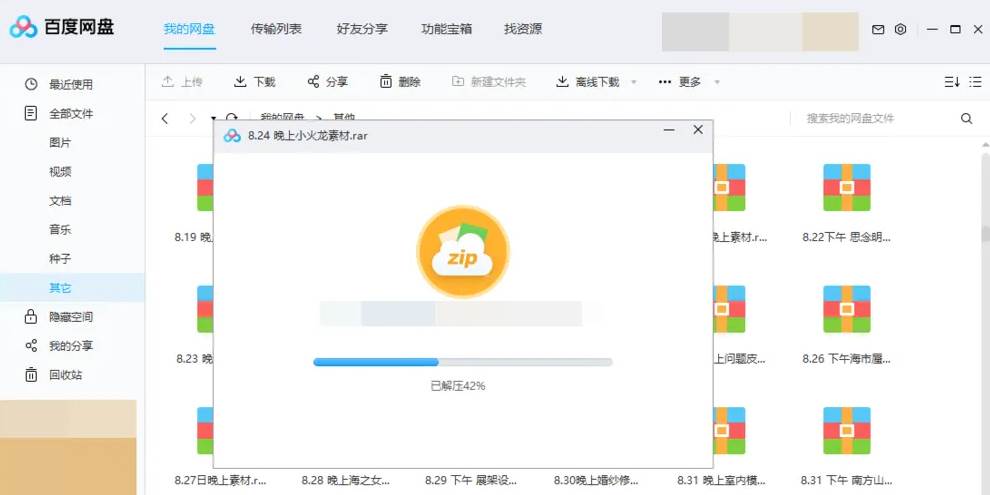 百度网盘怎么解压压缩文件