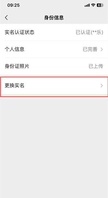微信实名认证在哪里改