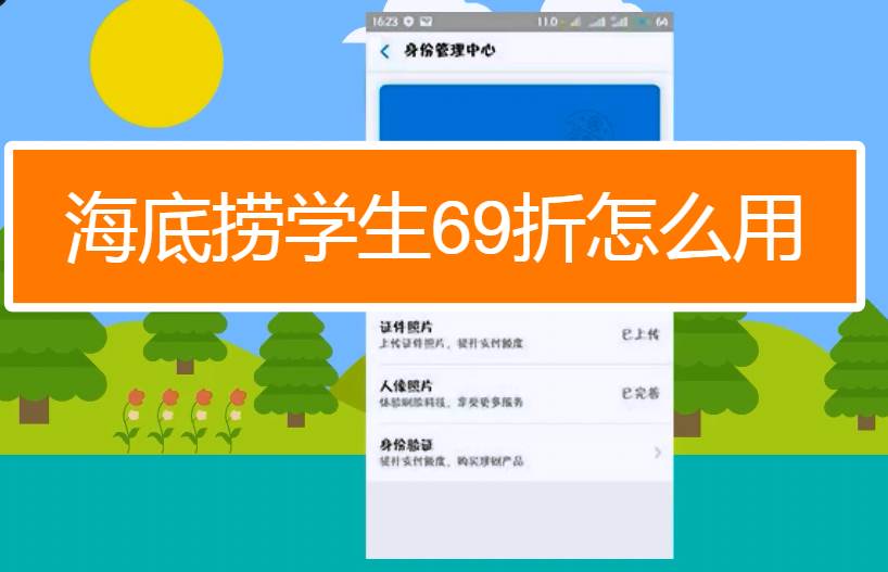 海底捞大学生69折怎么用