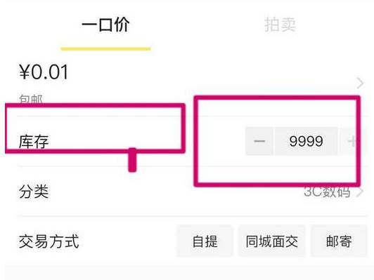 闲鱼怎么设置库存数量