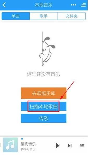 酷狗音乐怎么导入本地歌曲