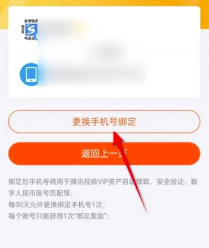 腾讯视频换绑定手机号方法教学