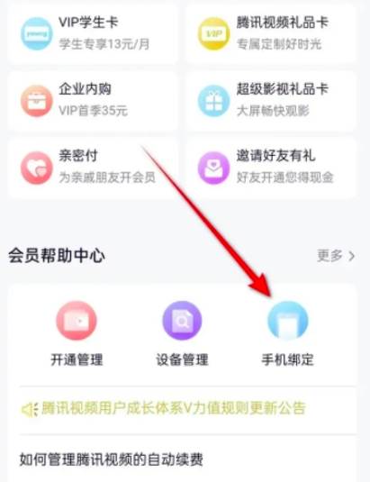 腾讯视频换绑定手机号方法教学