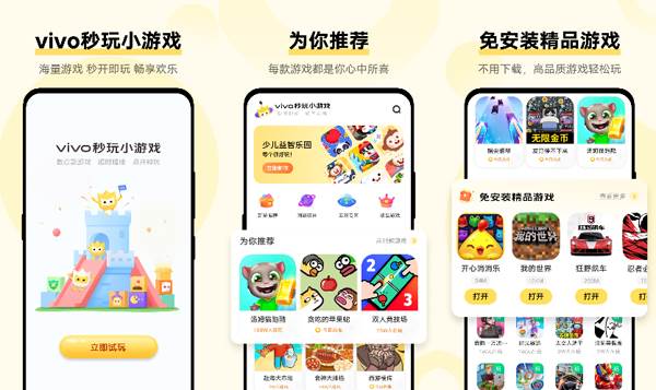 vivo秒玩小游戏下载安装 app