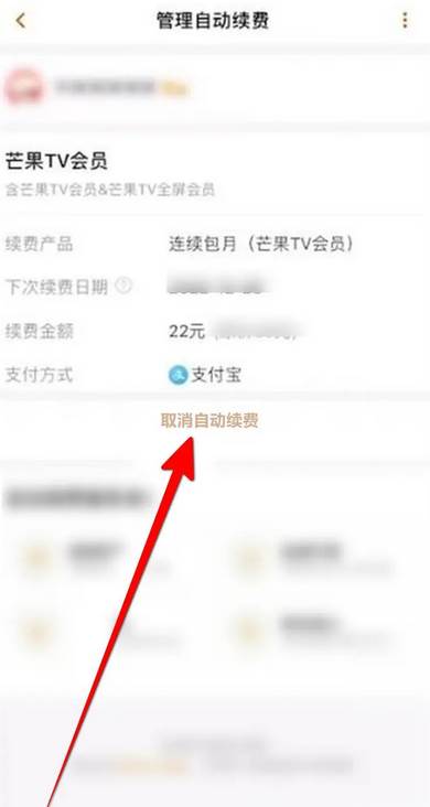 芒果tv如何关掉自动续费功能