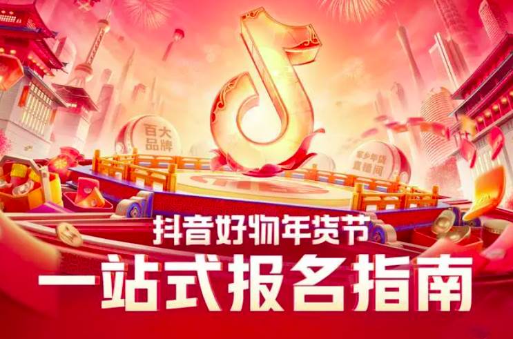 抖音年货节活动上线时间介绍