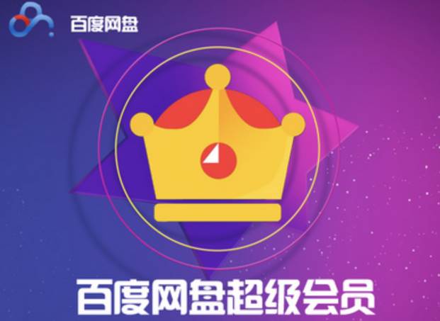 百度网盘会员怎么免费领取