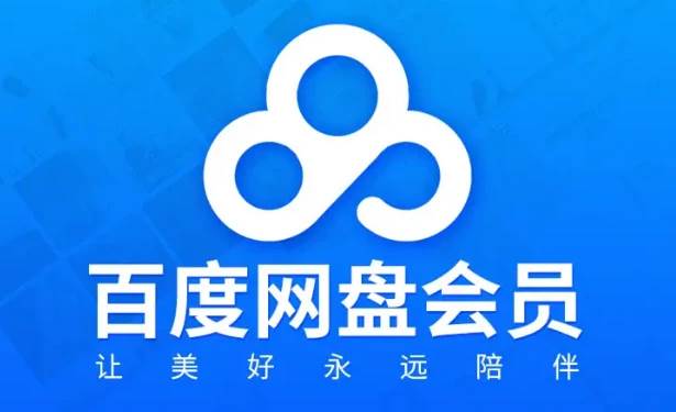 百度网盘会员怎么免费领取