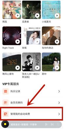 酷我音乐怎么取消自动续费