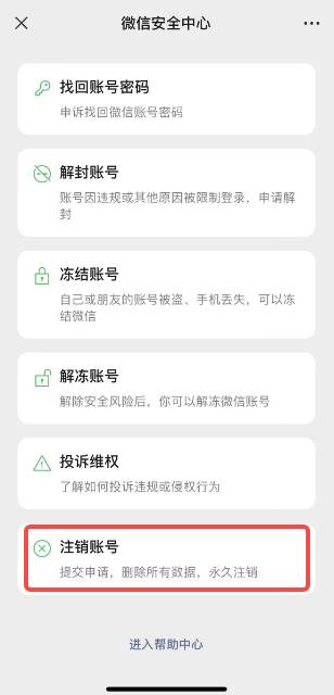 微信怎么注销账号