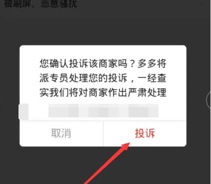 拼多多怎么投诉商家