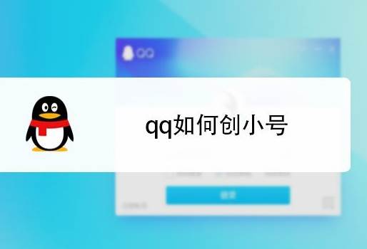 qq如何开小号