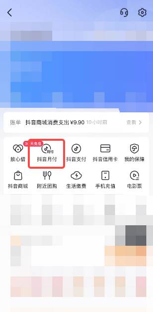 抖音月付功能怎么关闭
