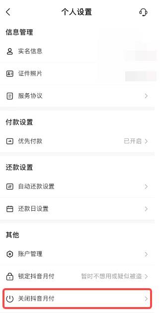 抖音月付功能怎么关闭