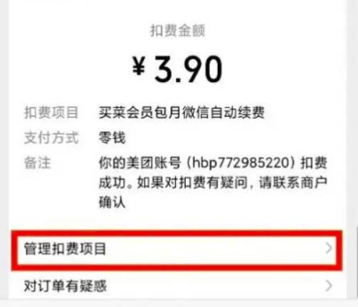 微信自动扣费业务关闭方法教学