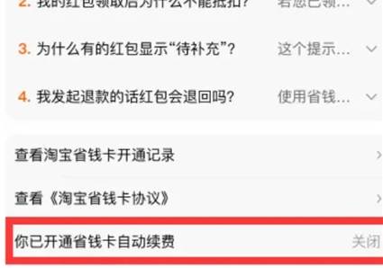 淘宝省钱卡怎么取消自动续费